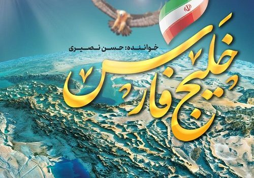 دانلود آهنگ خلیج فارس از حسن نصیری با کیفیت 320 و 128