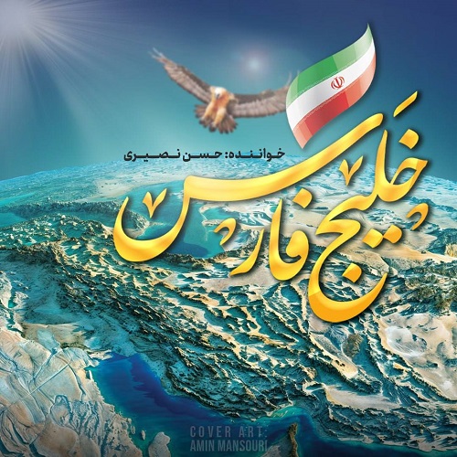 دانلود آهنگ خلیج فارس از حسن نصیری با کیفیت 320 و 128