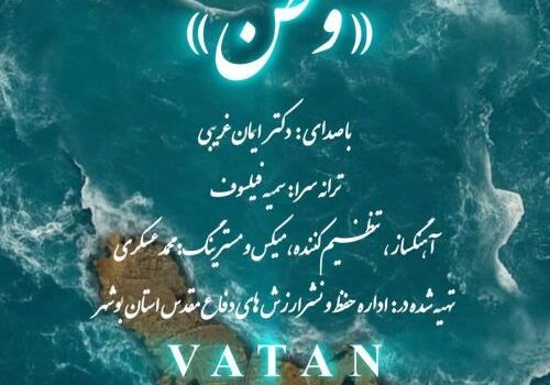 دانلود آهنگ وطن از ایمان غریبی با کیفیت 320 و 128