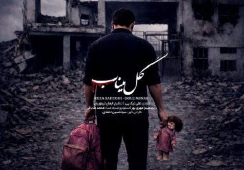 دانلود آهنگ گل میناب از رضا صادقی با کیفیت 320 و 128