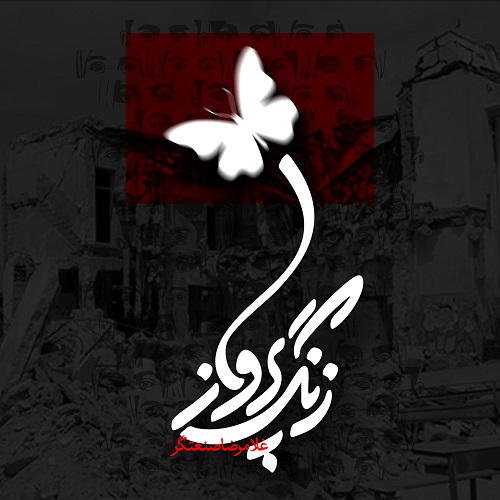 دانلود آهنگ زنگ پرواز از غلامرضا صنعتگر با کیفیت 320 و 128
