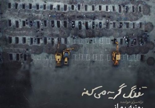 دانلود آهنگ تفنگ گریه میکنه از روزبه بمانی با کیفیت 320 و 128