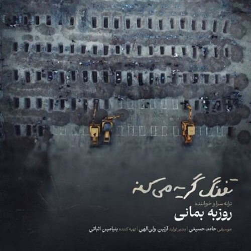 دانلود آهنگ تفنگ گریه میکنه از روزبه بمانی با کیفیت 320 و 128