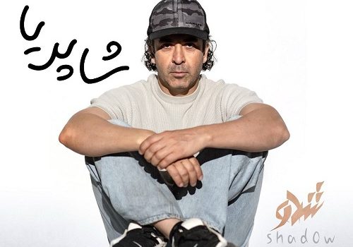 دانلود آهنگ شاپریا از شدو با کیفیت 320 و 128 + متن آهنگ
